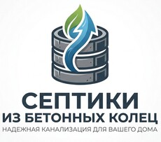 Кольца — септики под ключ